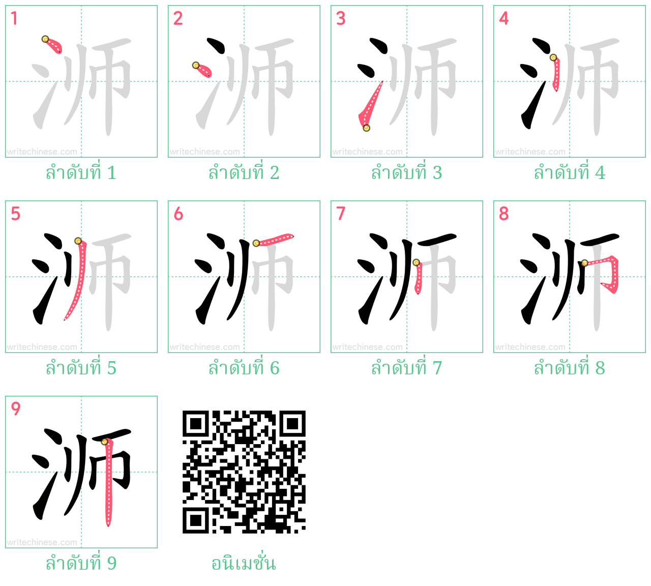 浉 ลำดับการเขียน