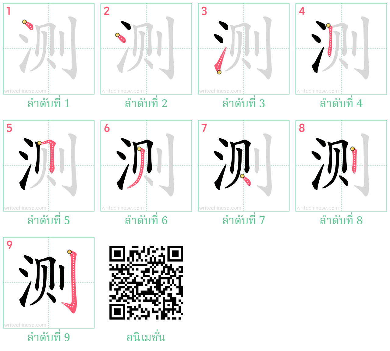 测 ลำดับการเขียน