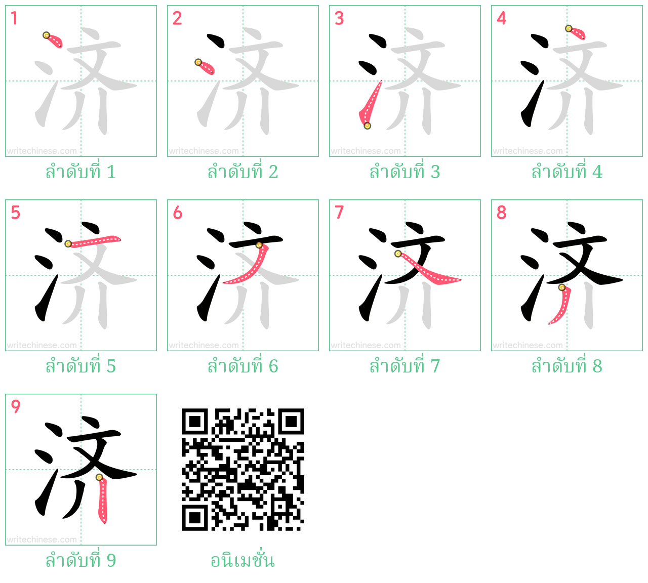 济 ลำดับการเขียน