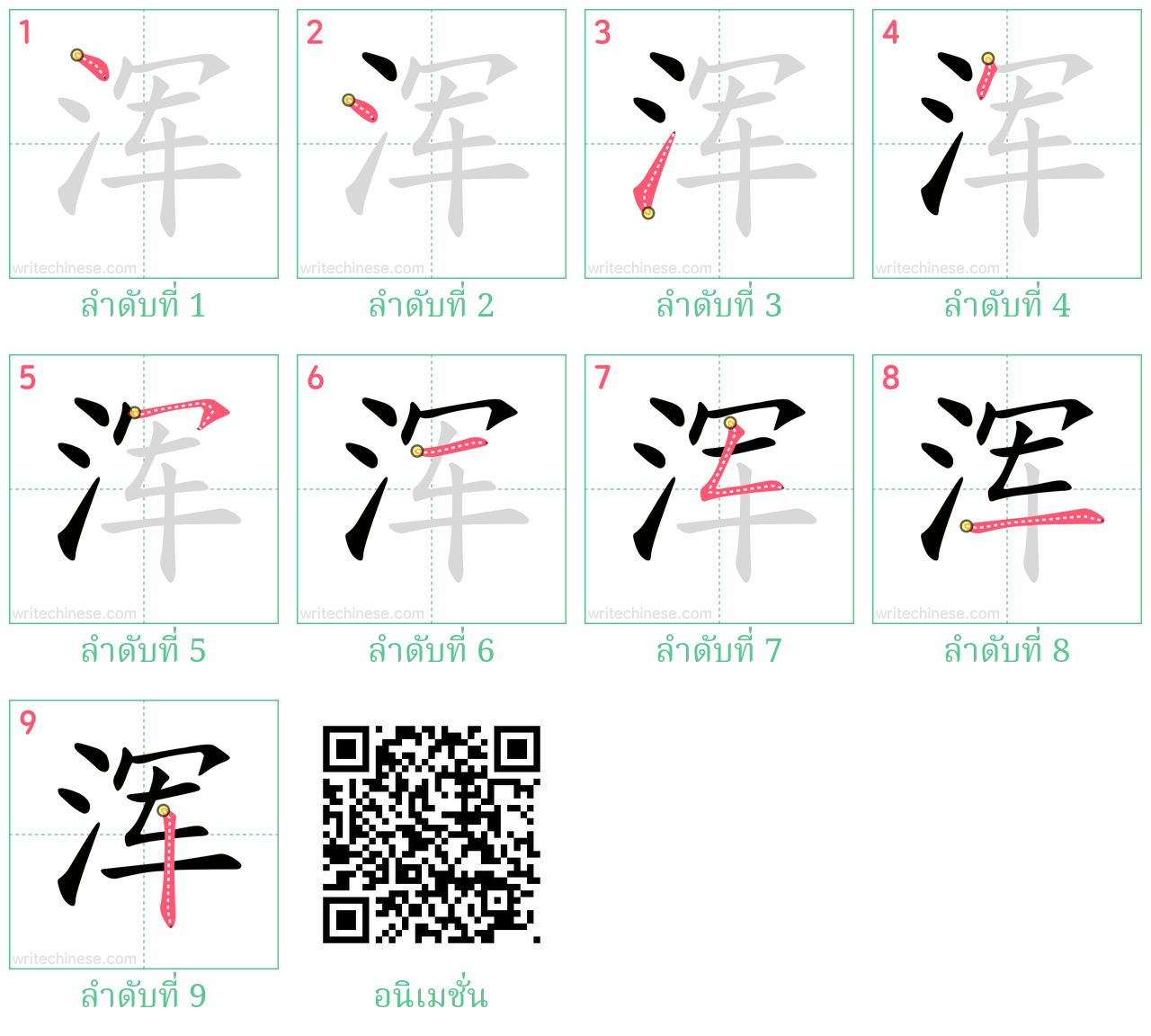 浑 ลำดับการเขียน