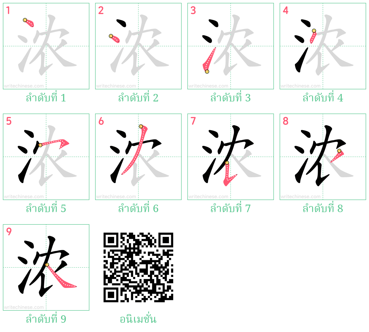 浓 ลำดับการเขียน