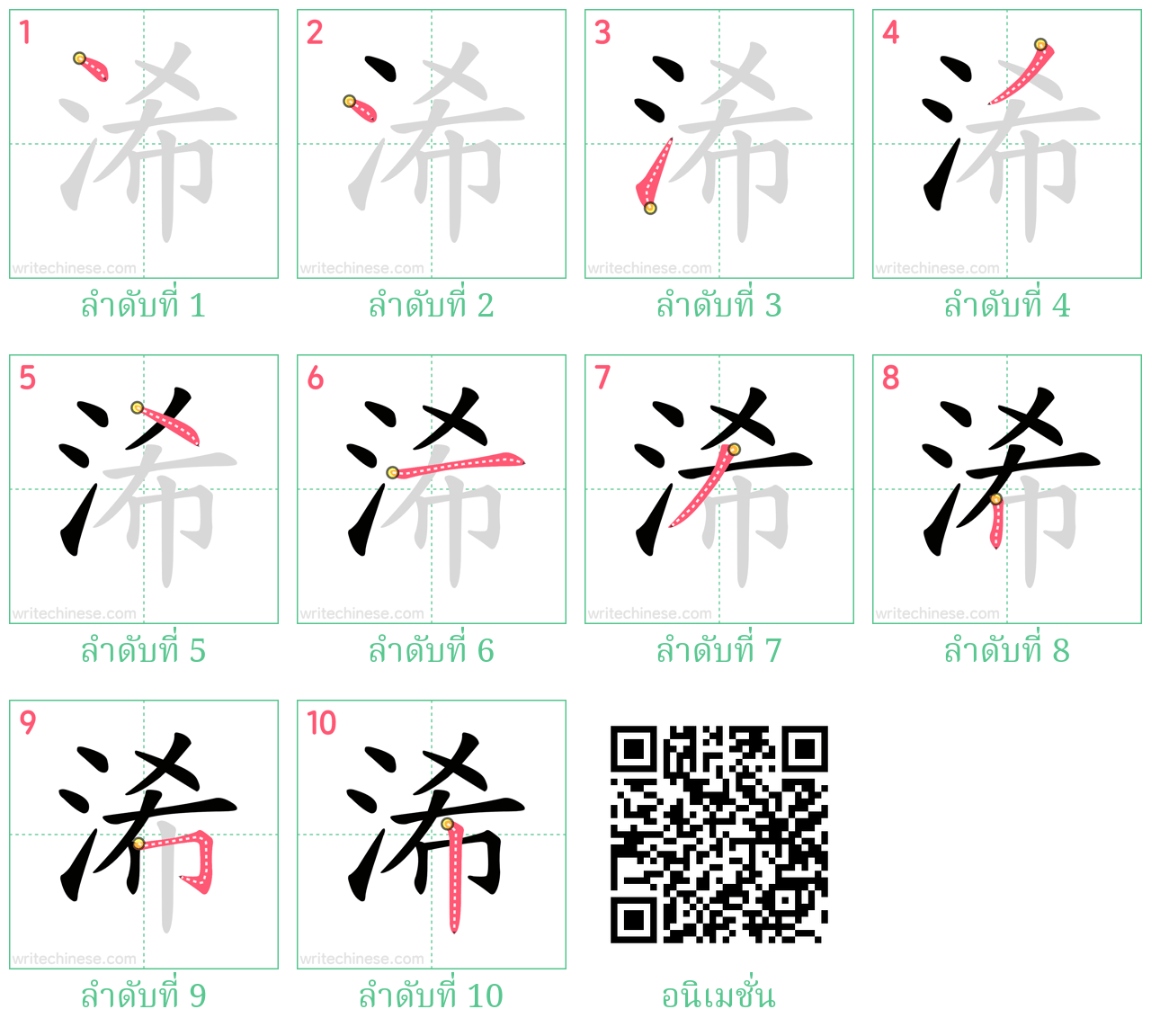 浠 ลำดับการเขียน