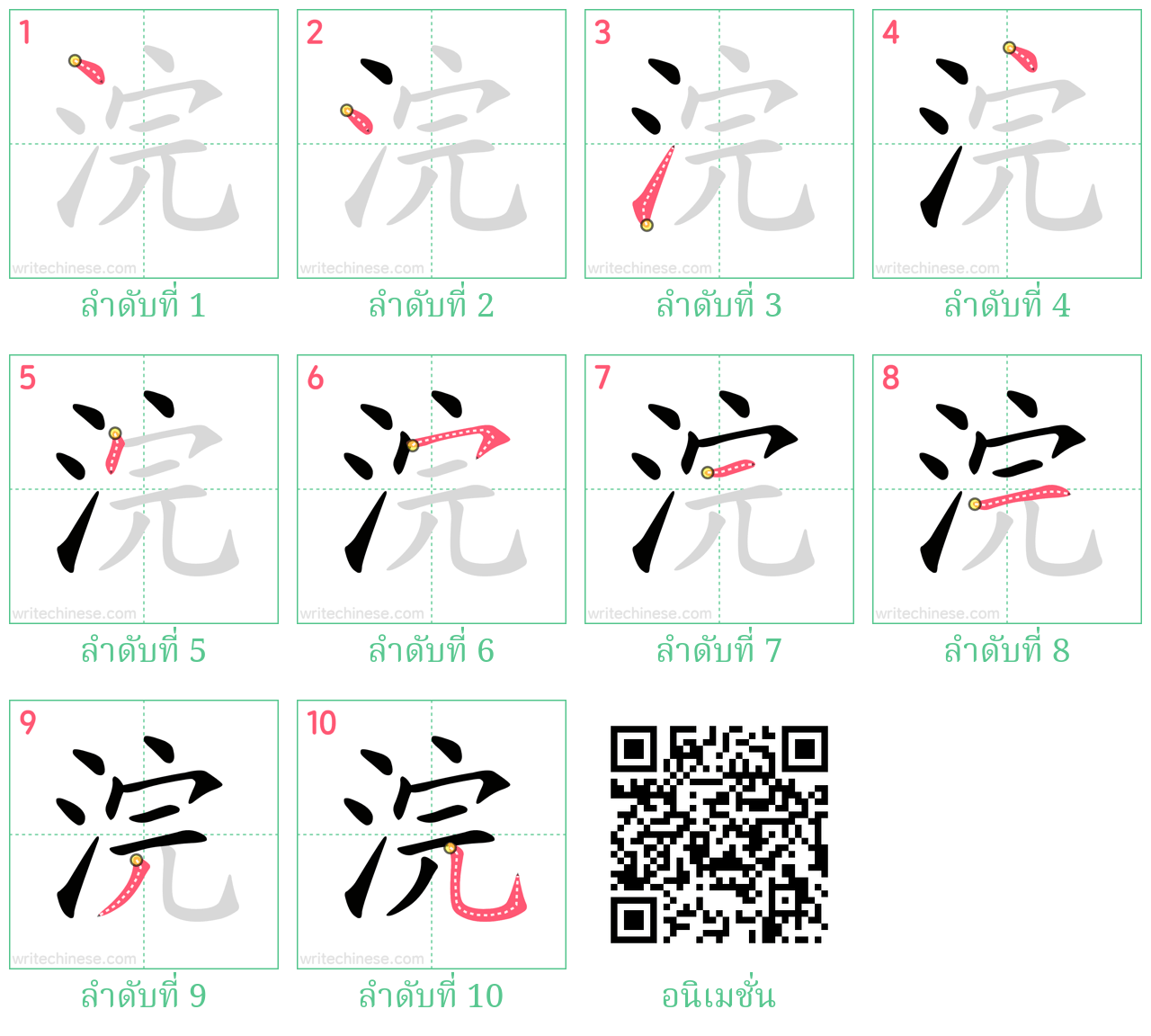 浣 ลำดับการเขียน