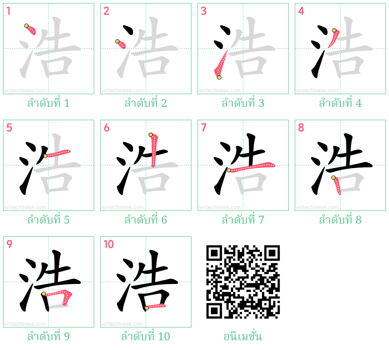 浩 ลำดับการเขียน