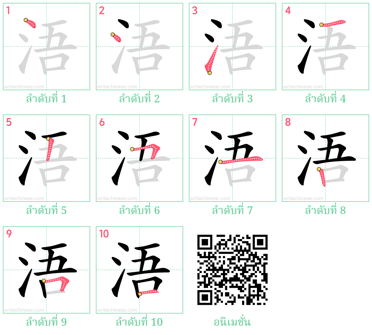 浯 ลำดับการเขียน