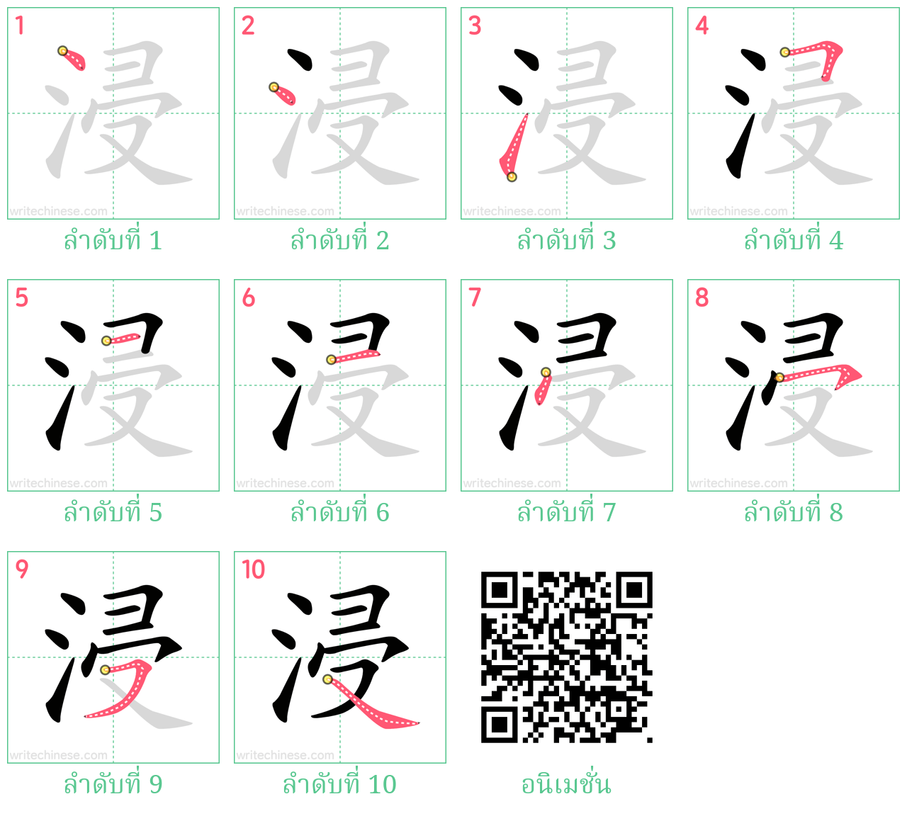 浸 ลำดับการเขียน