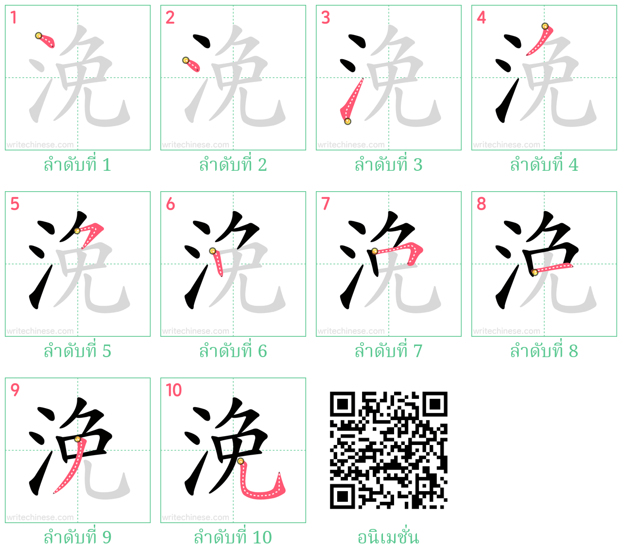 浼 ลำดับการเขียน