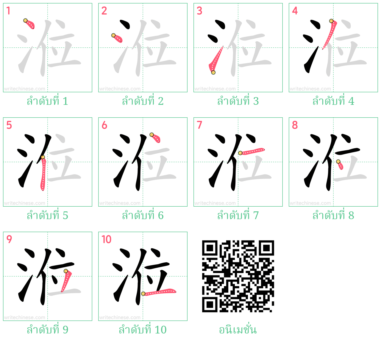 涖 ลำดับการเขียน