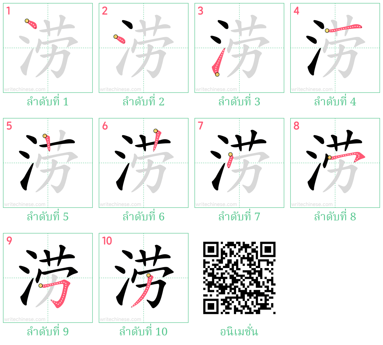 涝 ลำดับการเขียน