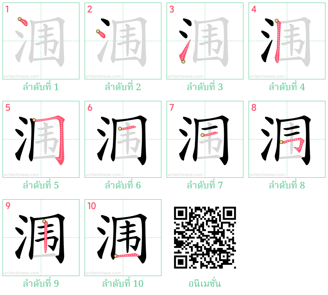 涠 ลำดับการเขียน