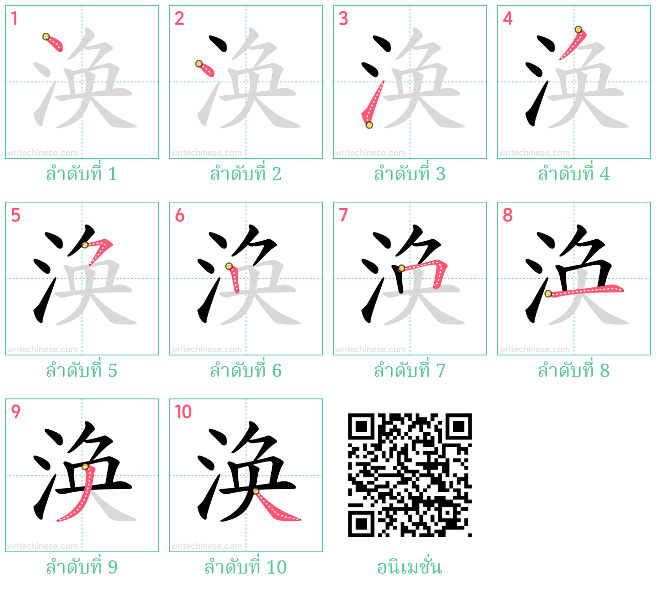 涣 ลำดับการเขียน