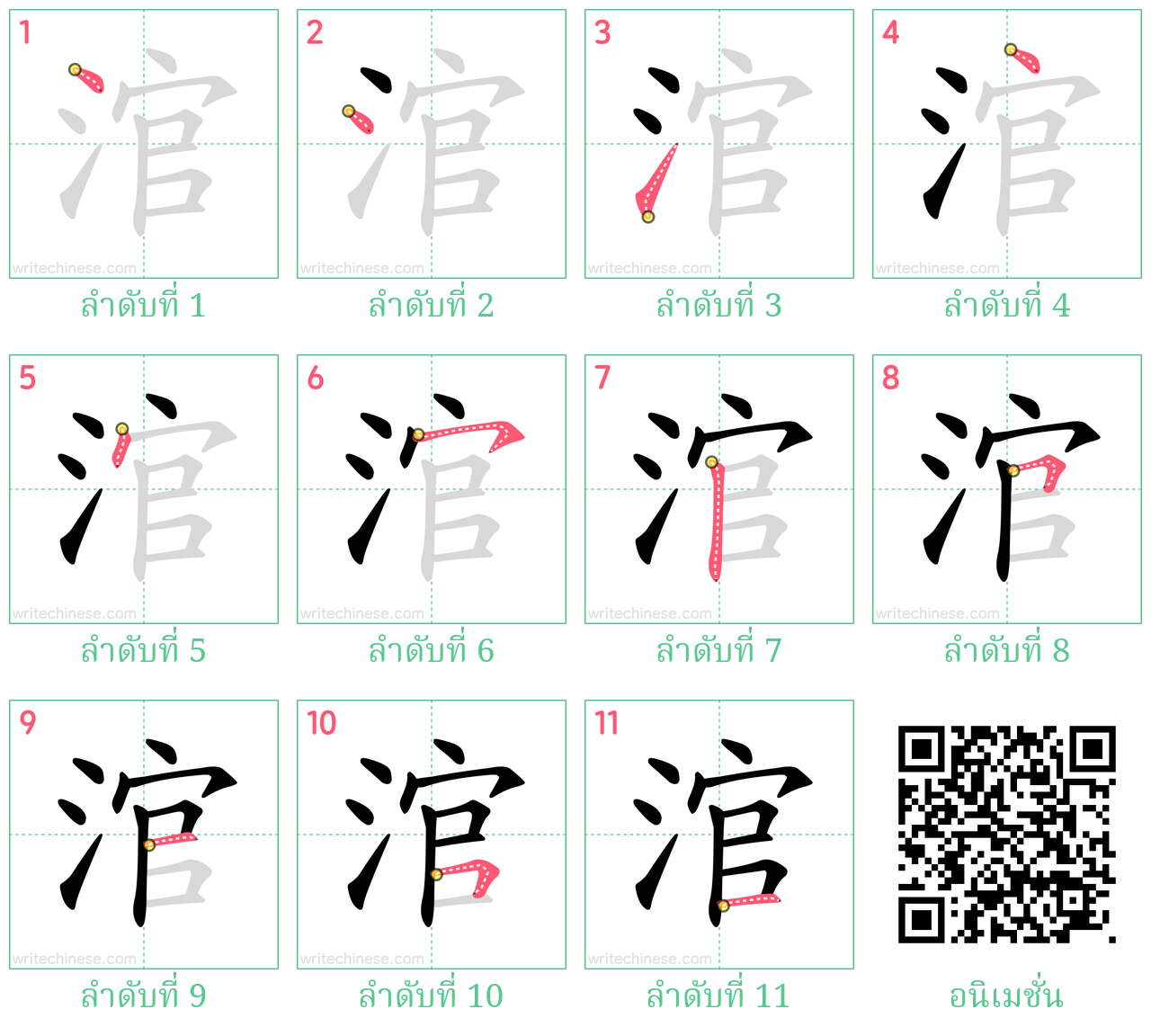 涫 ลำดับการเขียน