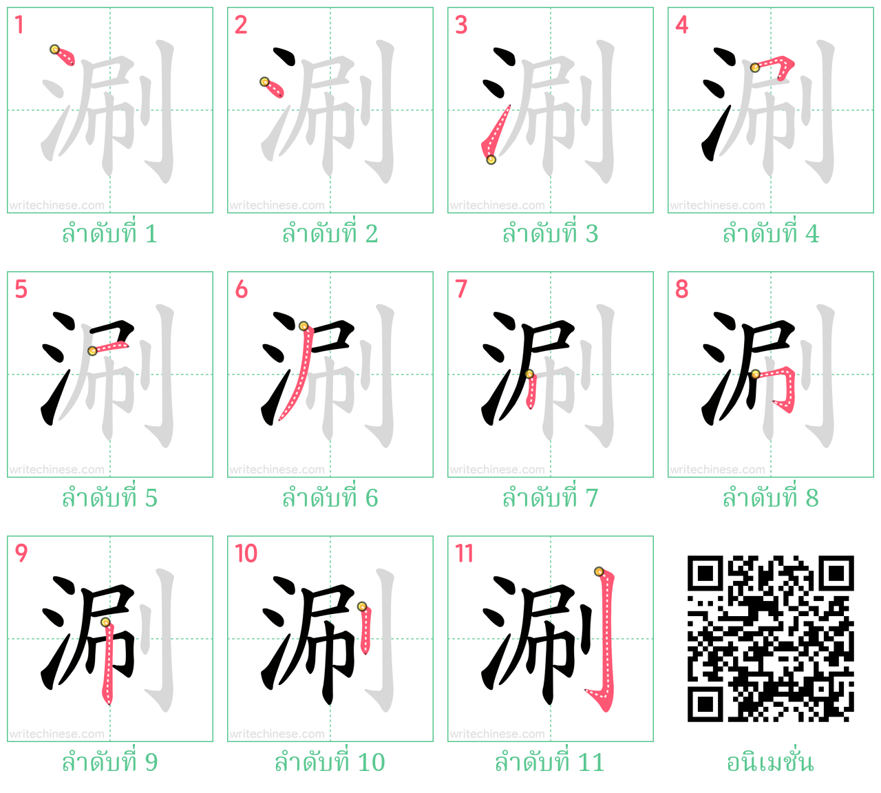 涮 ลำดับการเขียน