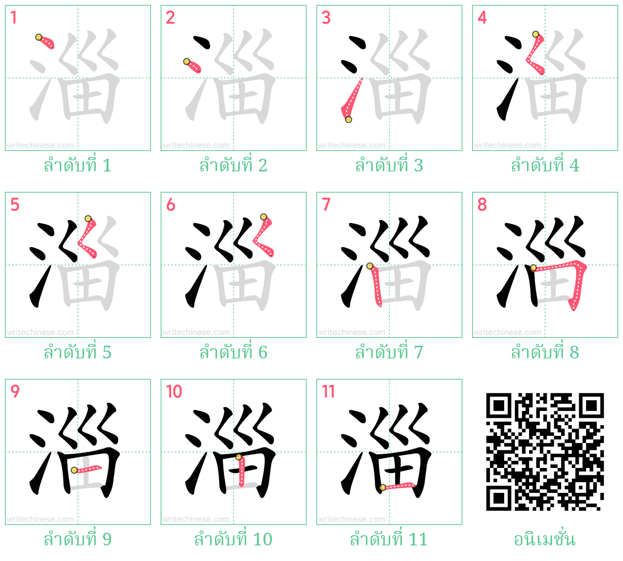 淄 ลำดับการเขียน