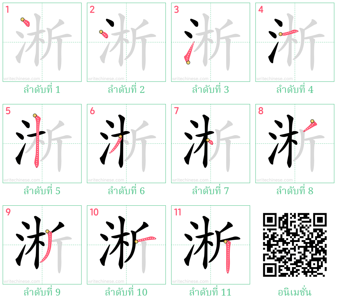 淅 ลำดับการเขียน