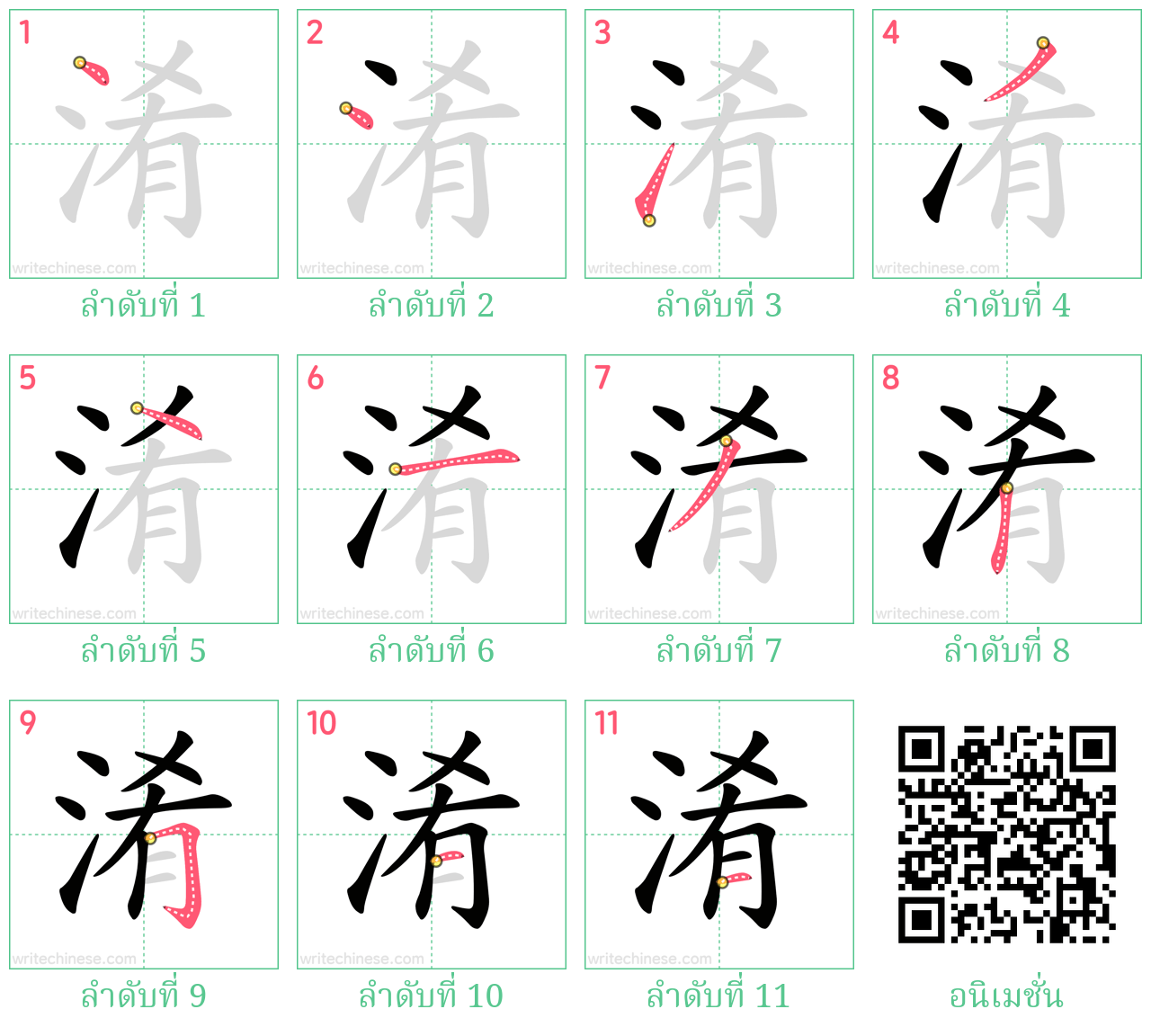 淆 ลำดับการเขียน