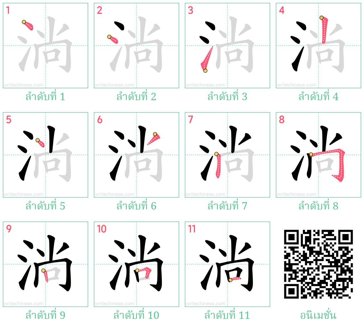 淌 ลำดับการเขียน