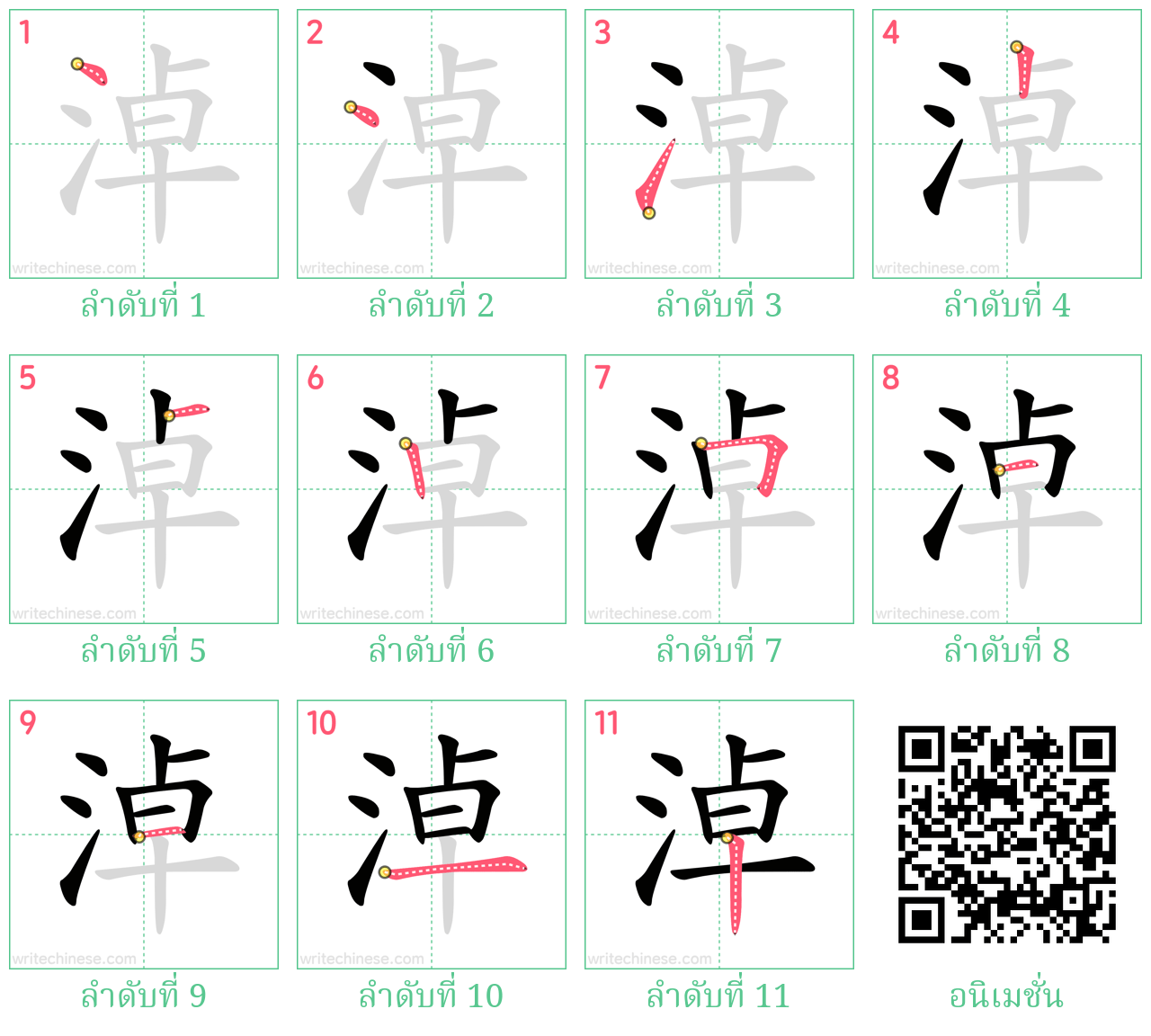 淖 ลำดับการเขียน