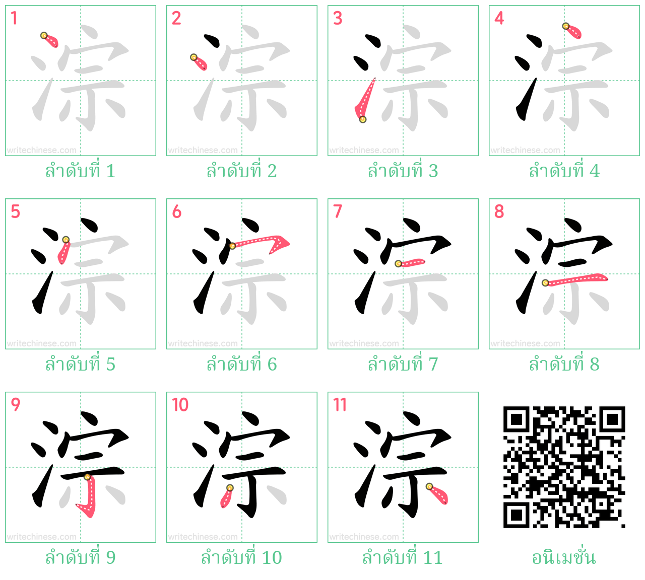 淙 ลำดับการเขียน