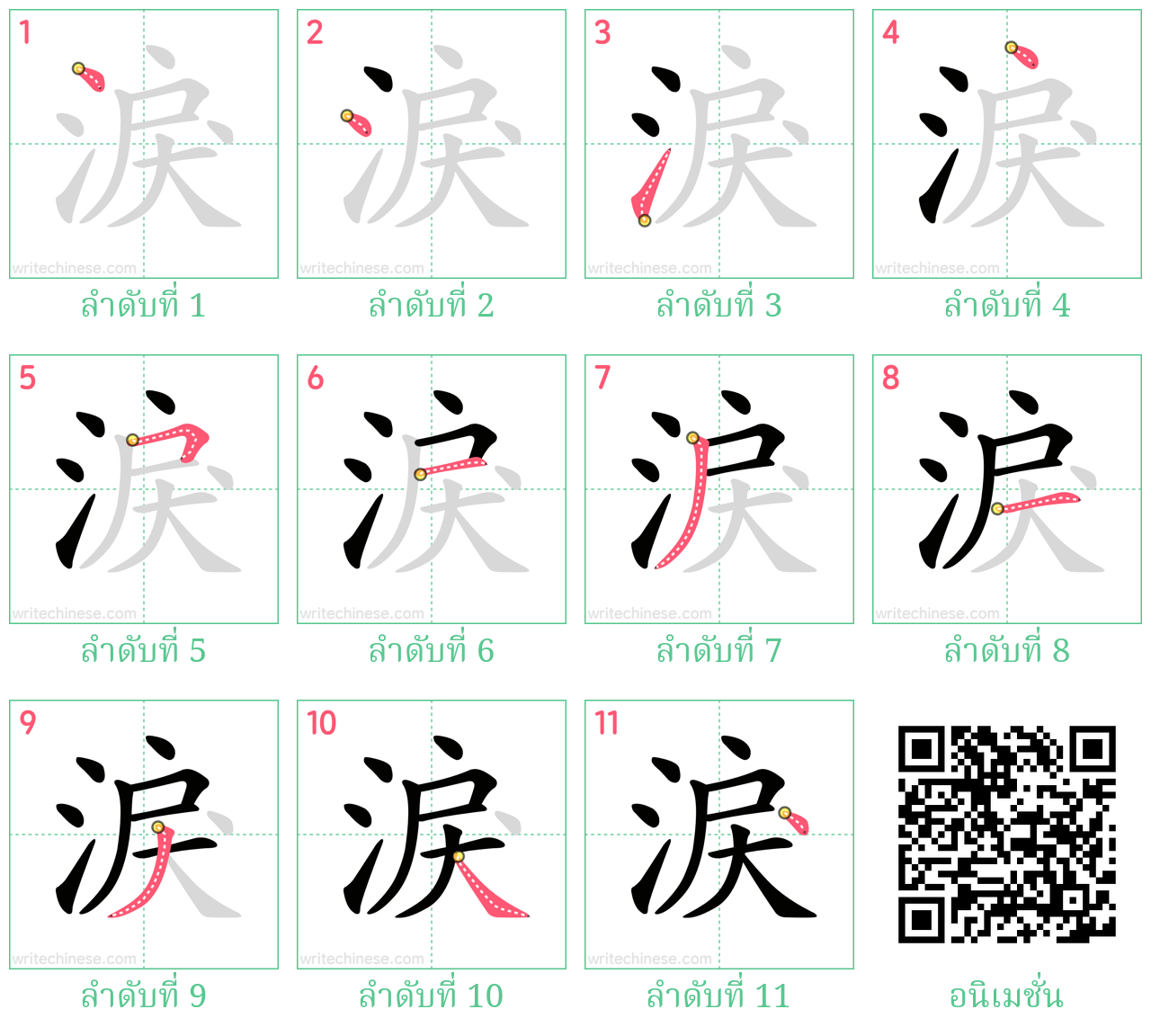 淚 ลำดับการเขียน