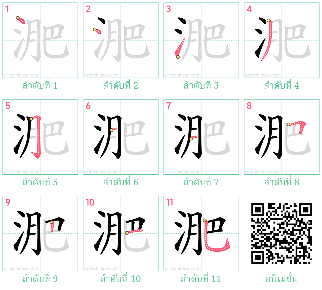 淝 ลำดับการเขียน