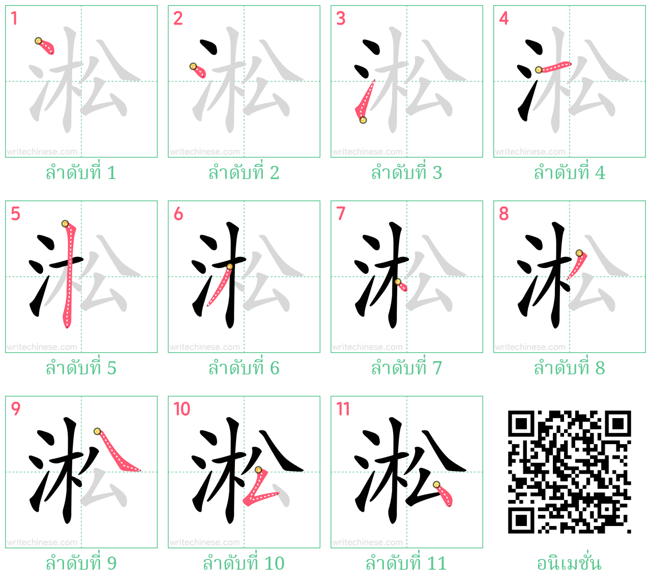 淞 ลำดับการเขียน