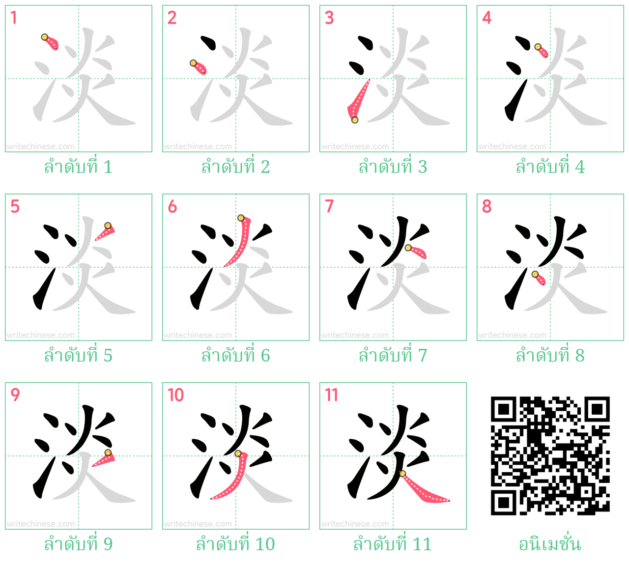 淡 ลำดับการเขียน