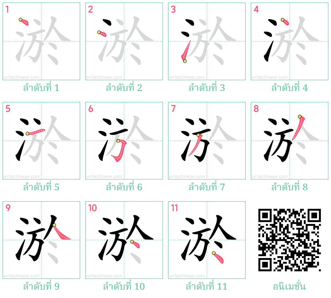 淤 ลำดับการเขียน