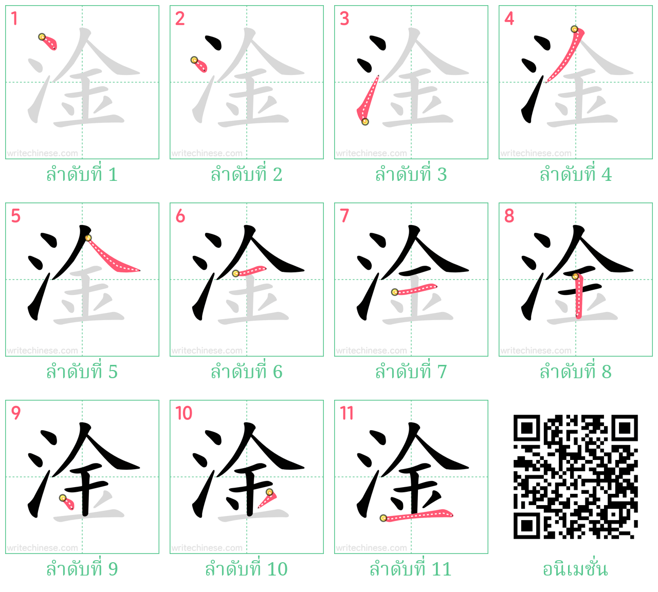 淦 ลำดับการเขียน