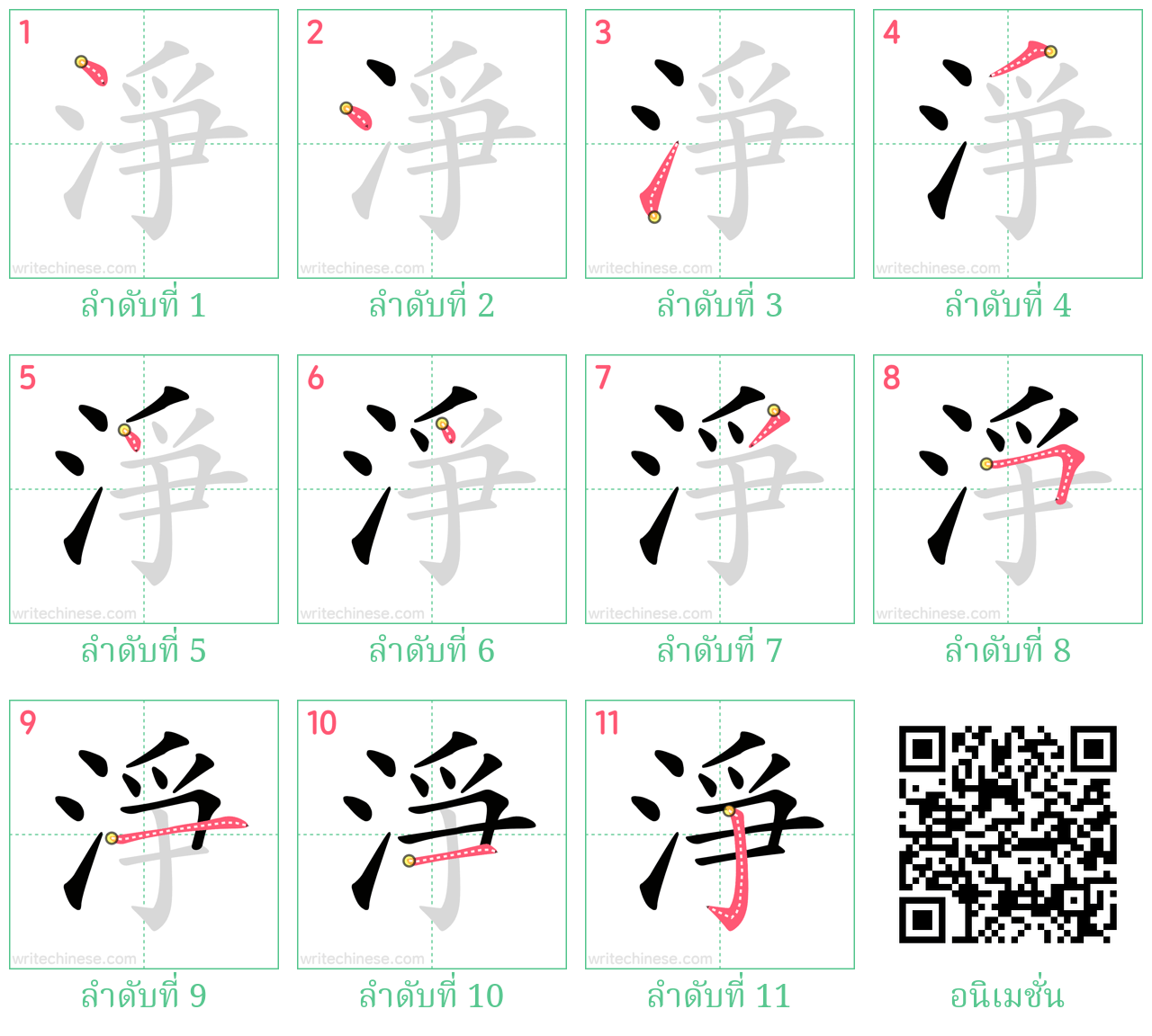 淨 ลำดับการเขียน