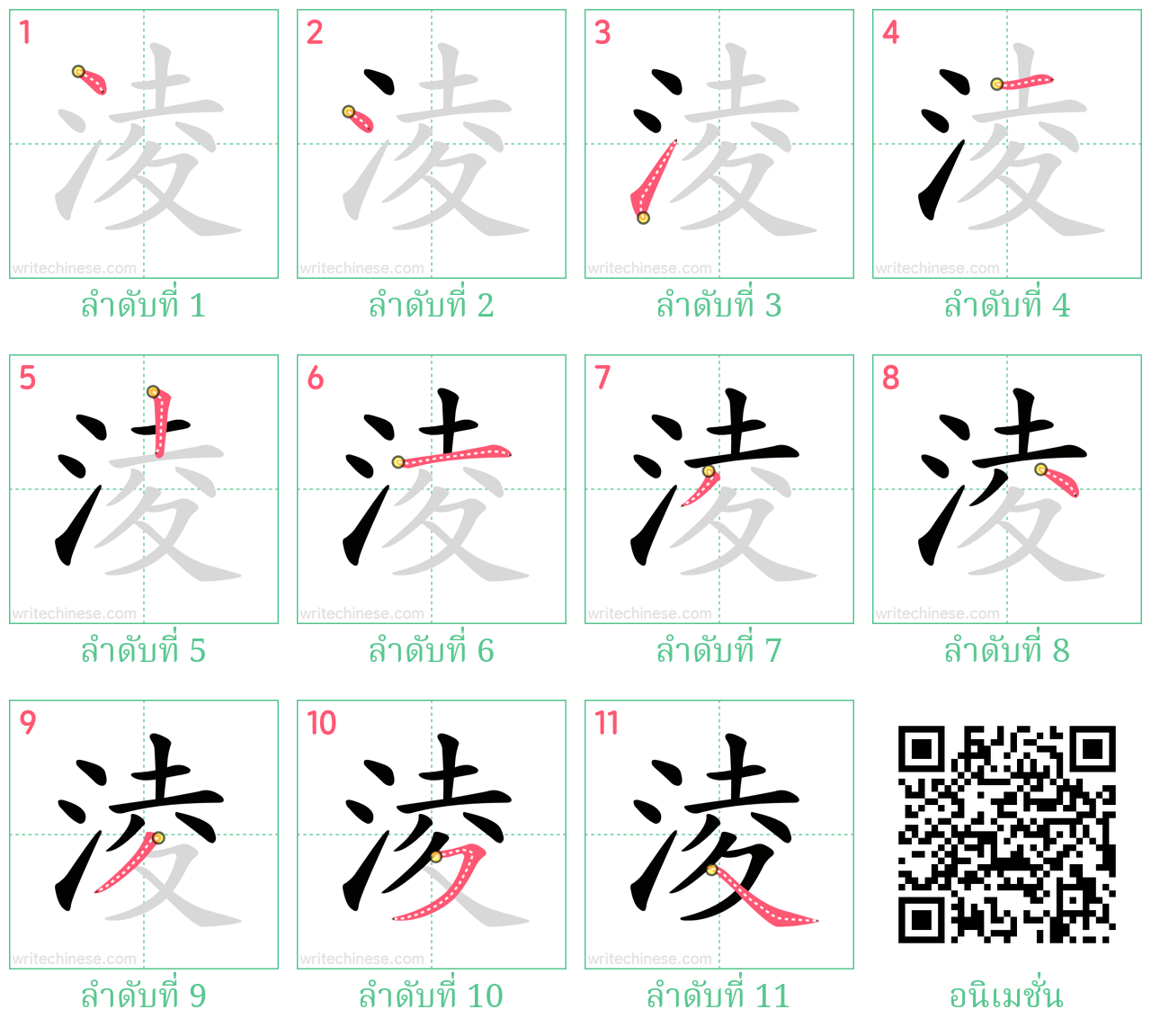 淩 ลำดับการเขียน