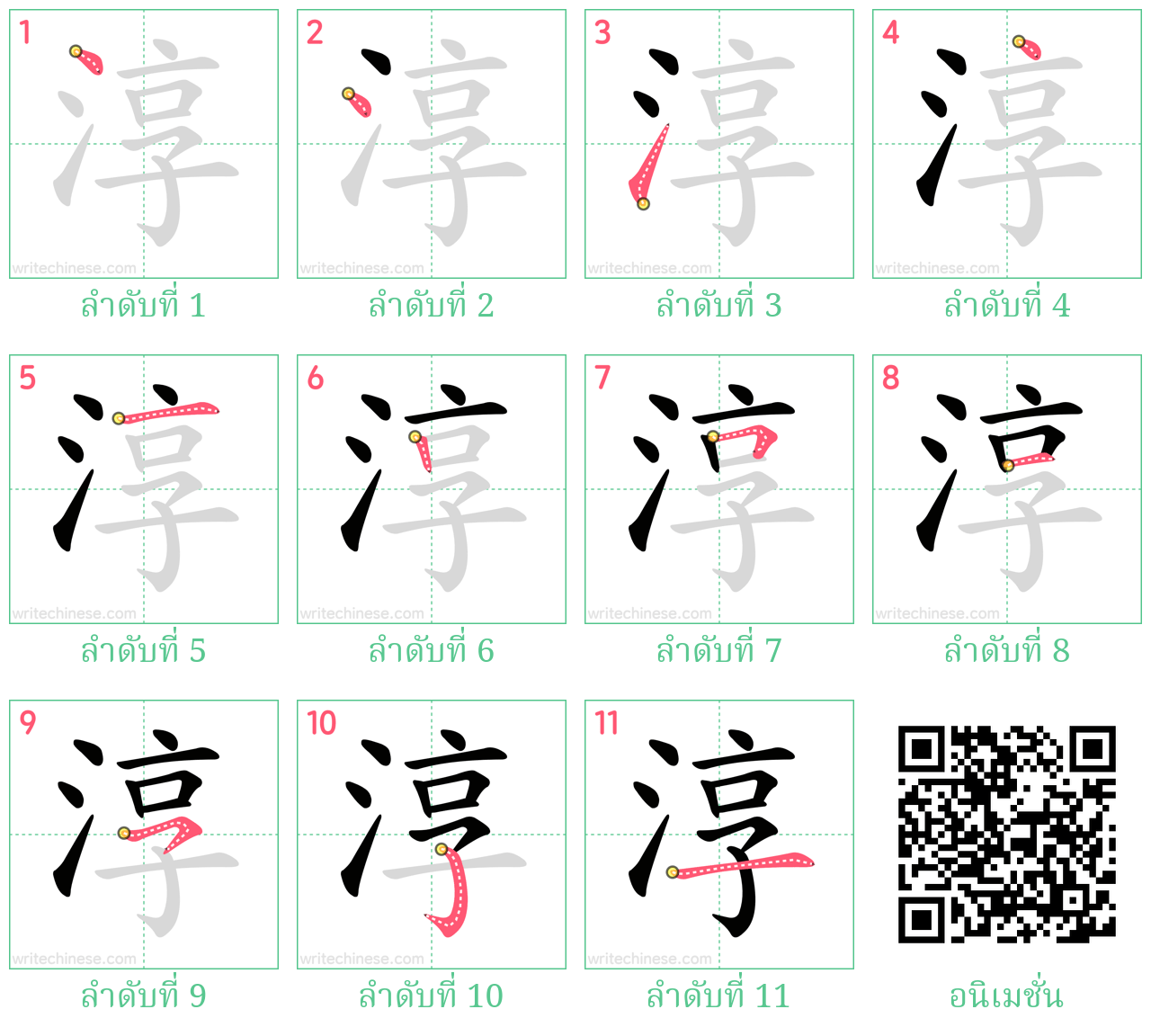 淳 ลำดับการเขียน