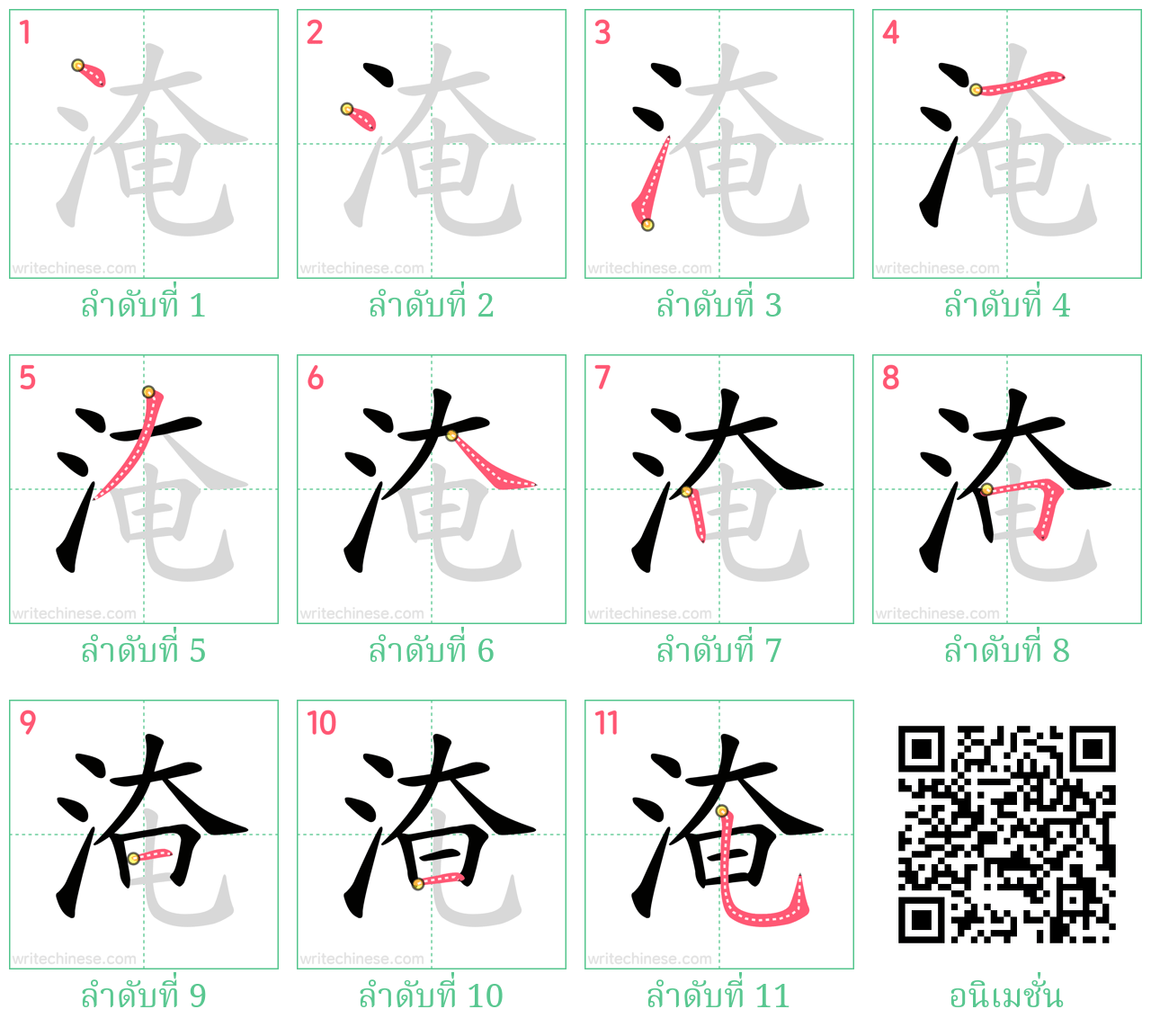 淹 ลำดับการเขียน