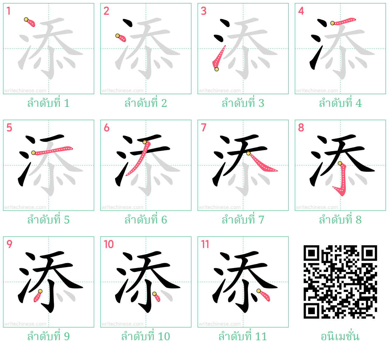 添 ลำดับการเขียน