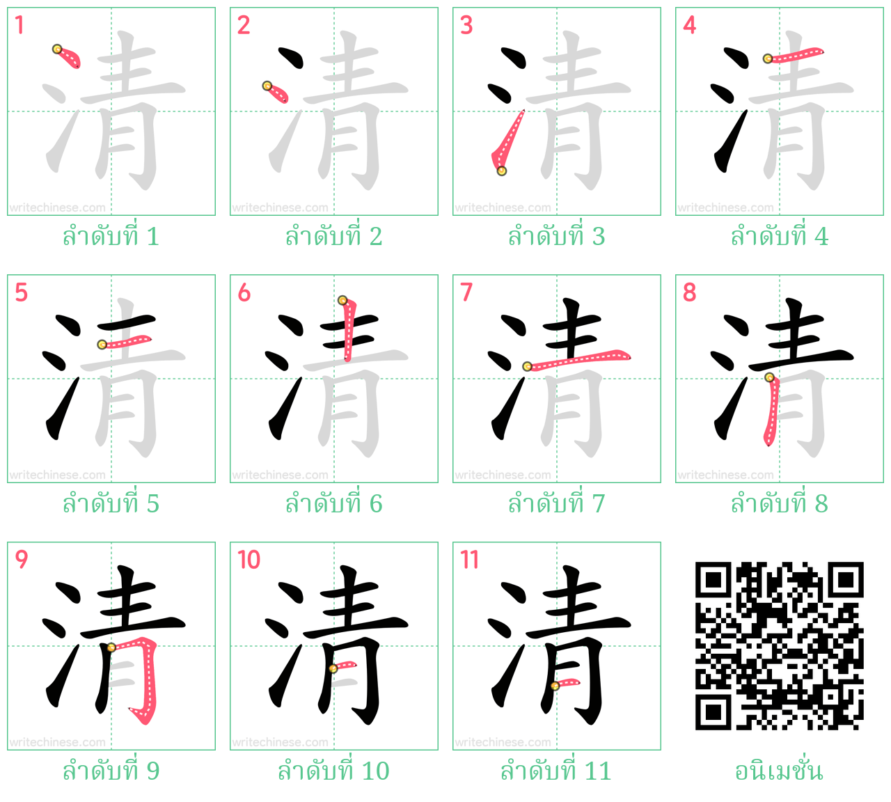 清 ลำดับการเขียน