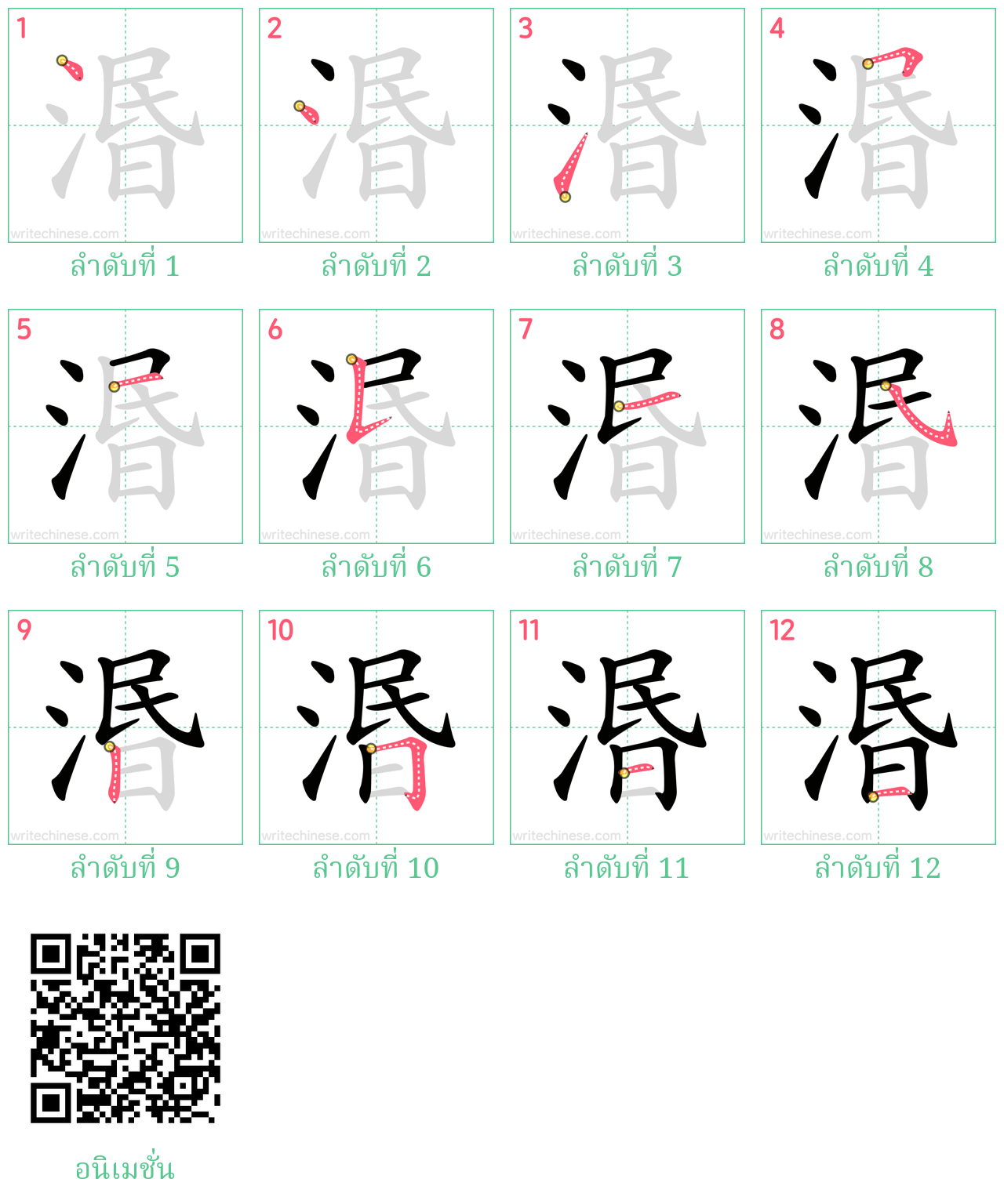 湣 ลำดับการเขียน