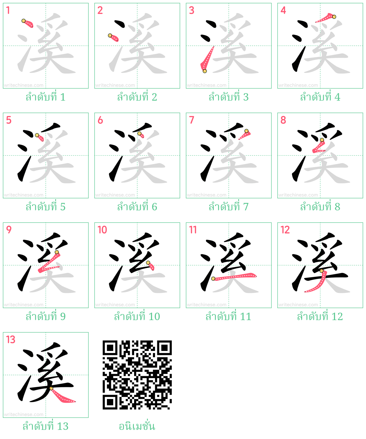 溪 ลำดับการเขียน