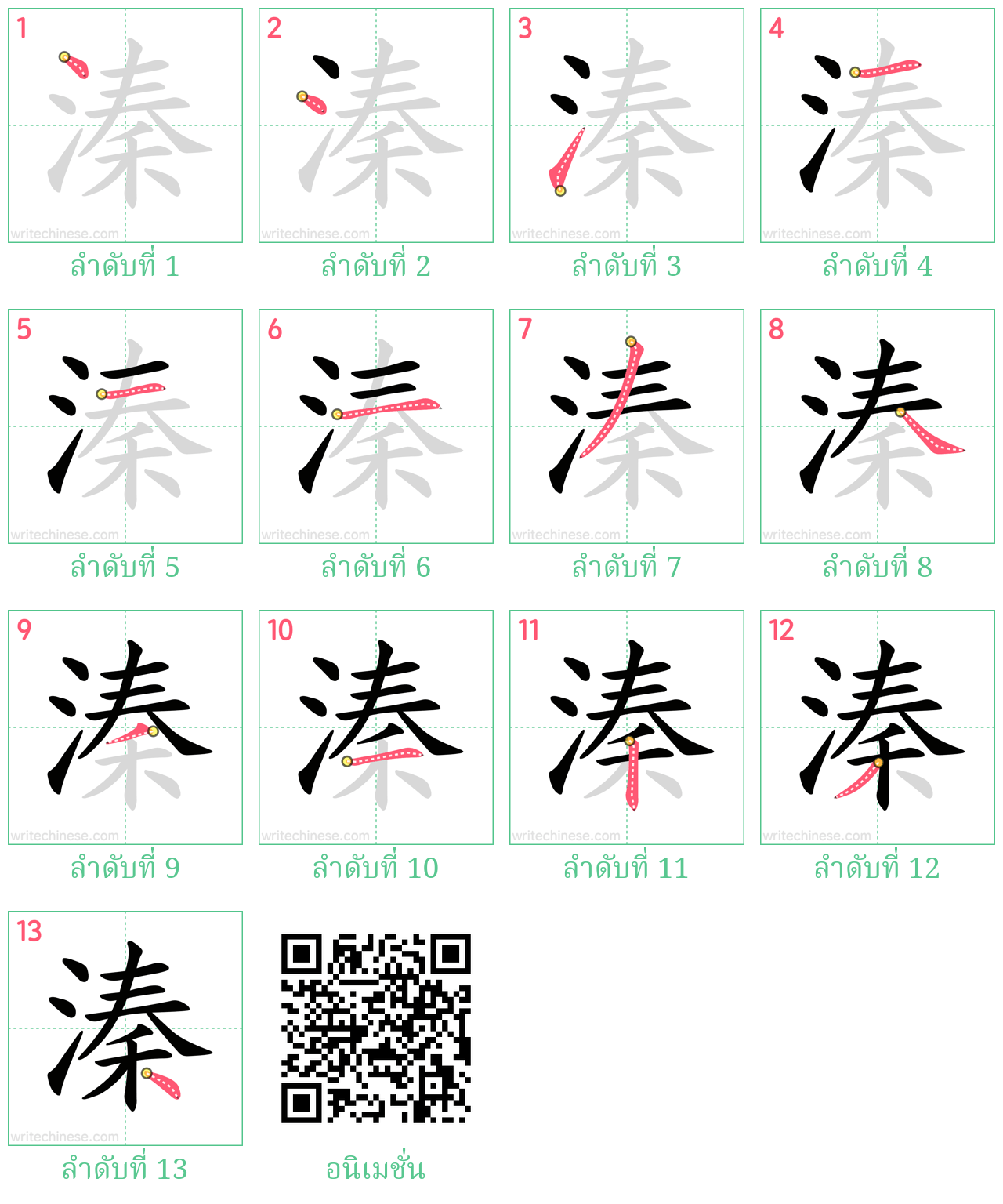 溱 ลำดับการเขียน