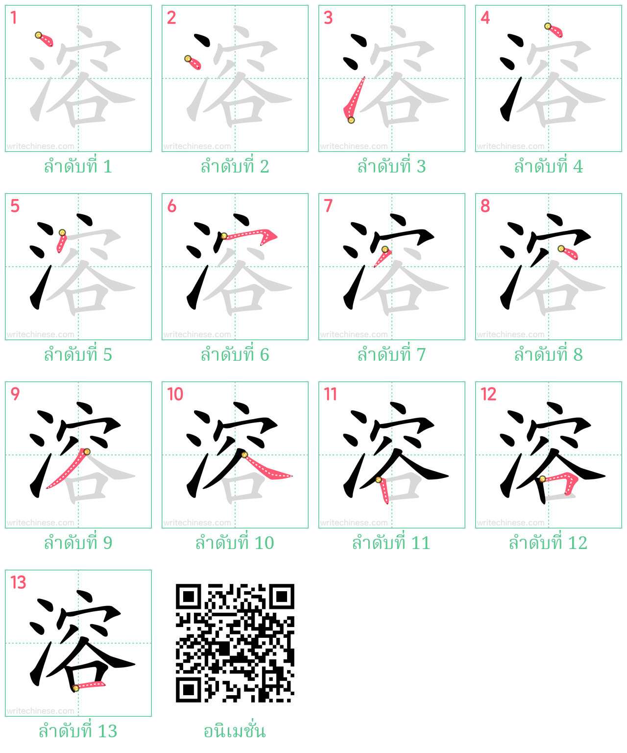 溶 ลำดับการเขียน