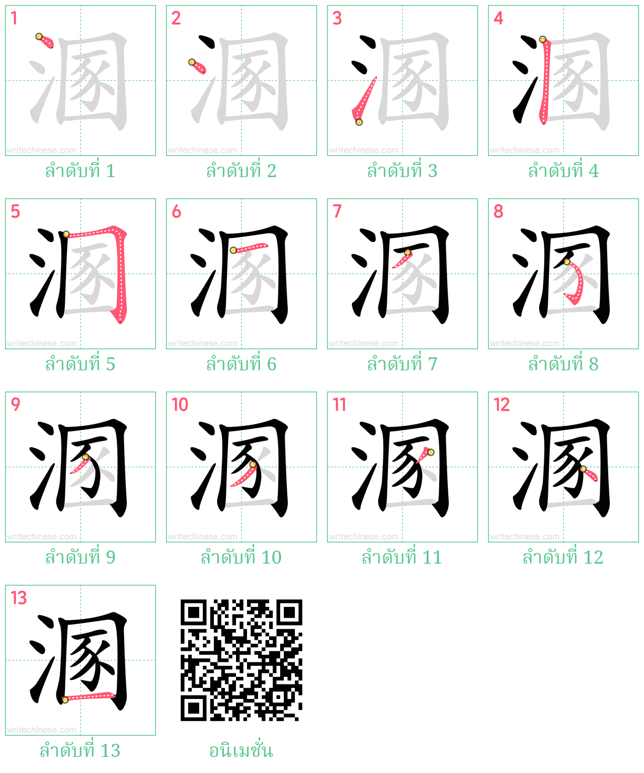 溷 ลำดับการเขียน