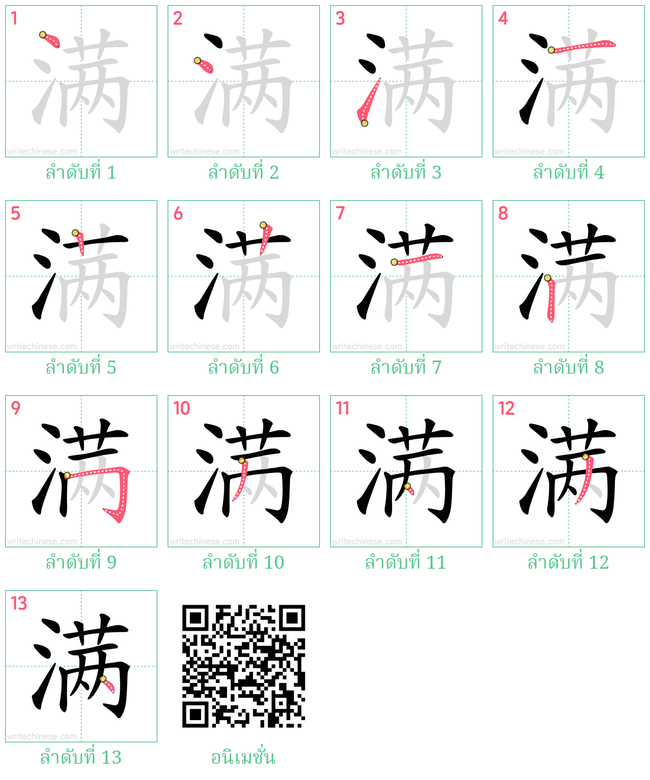 满 ลำดับการเขียน