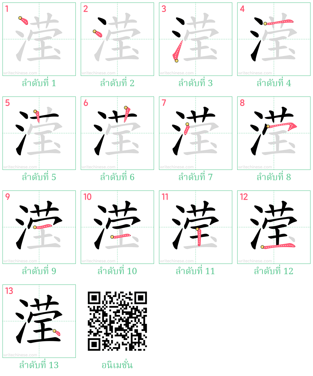 滢 ลำดับการเขียน