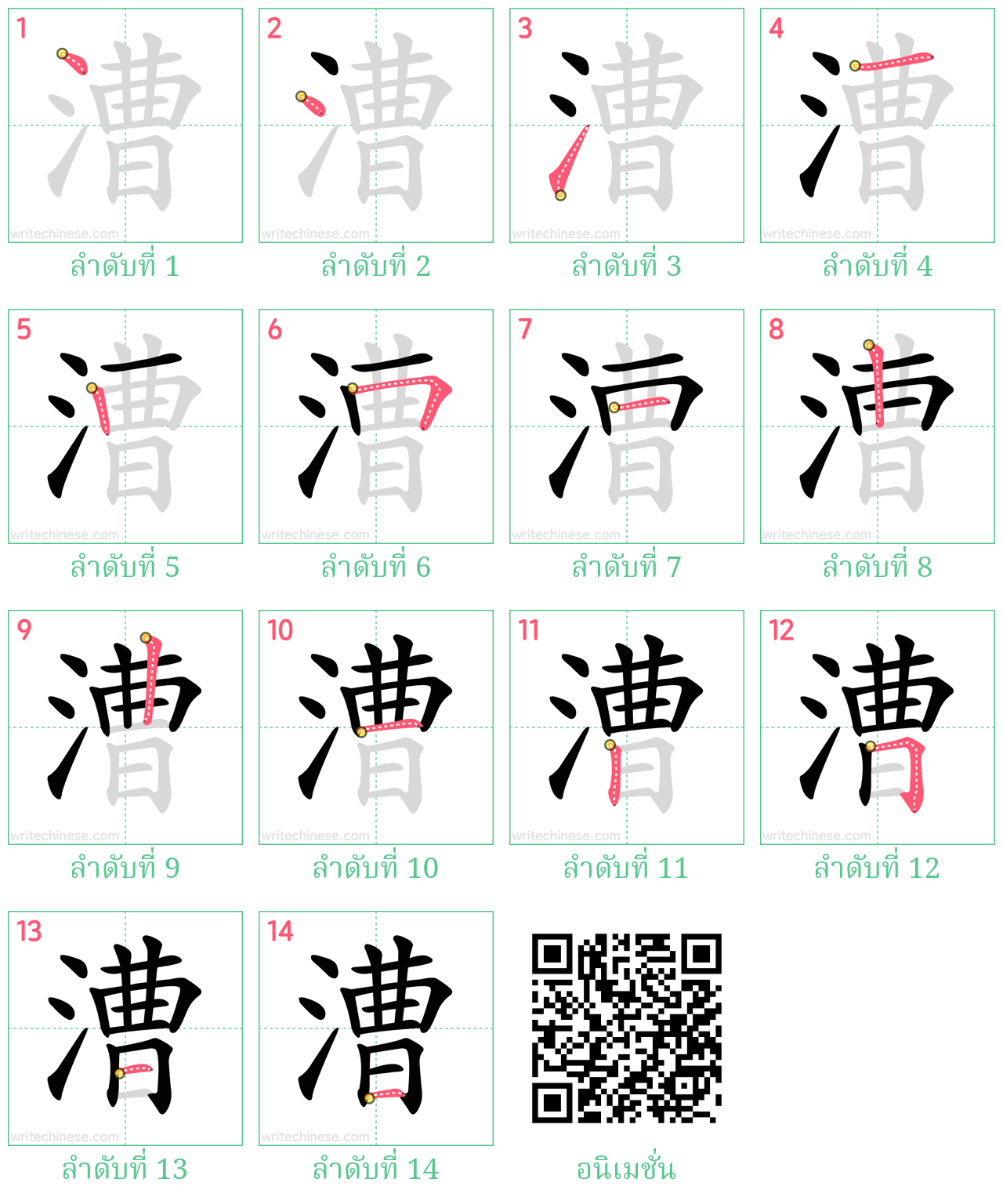 漕 ลำดับการเขียน