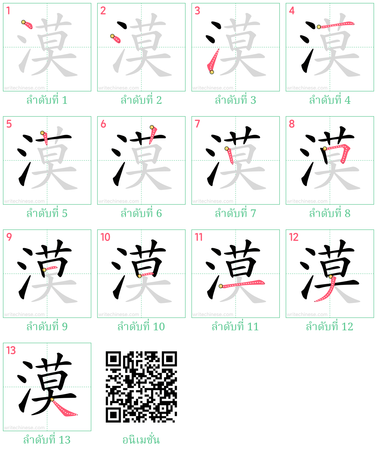 漠 ลำดับการเขียน