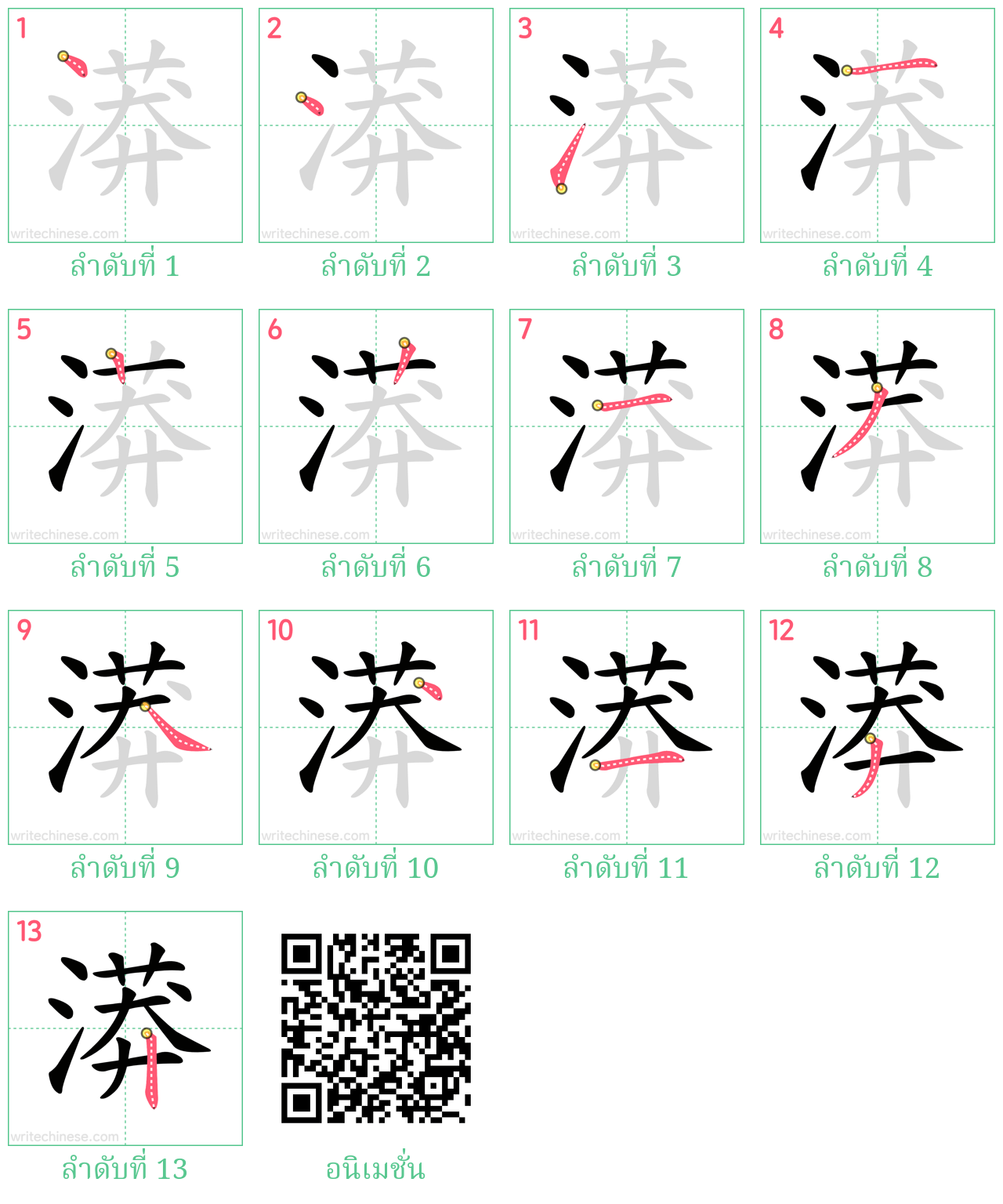 漭 ลำดับการเขียน