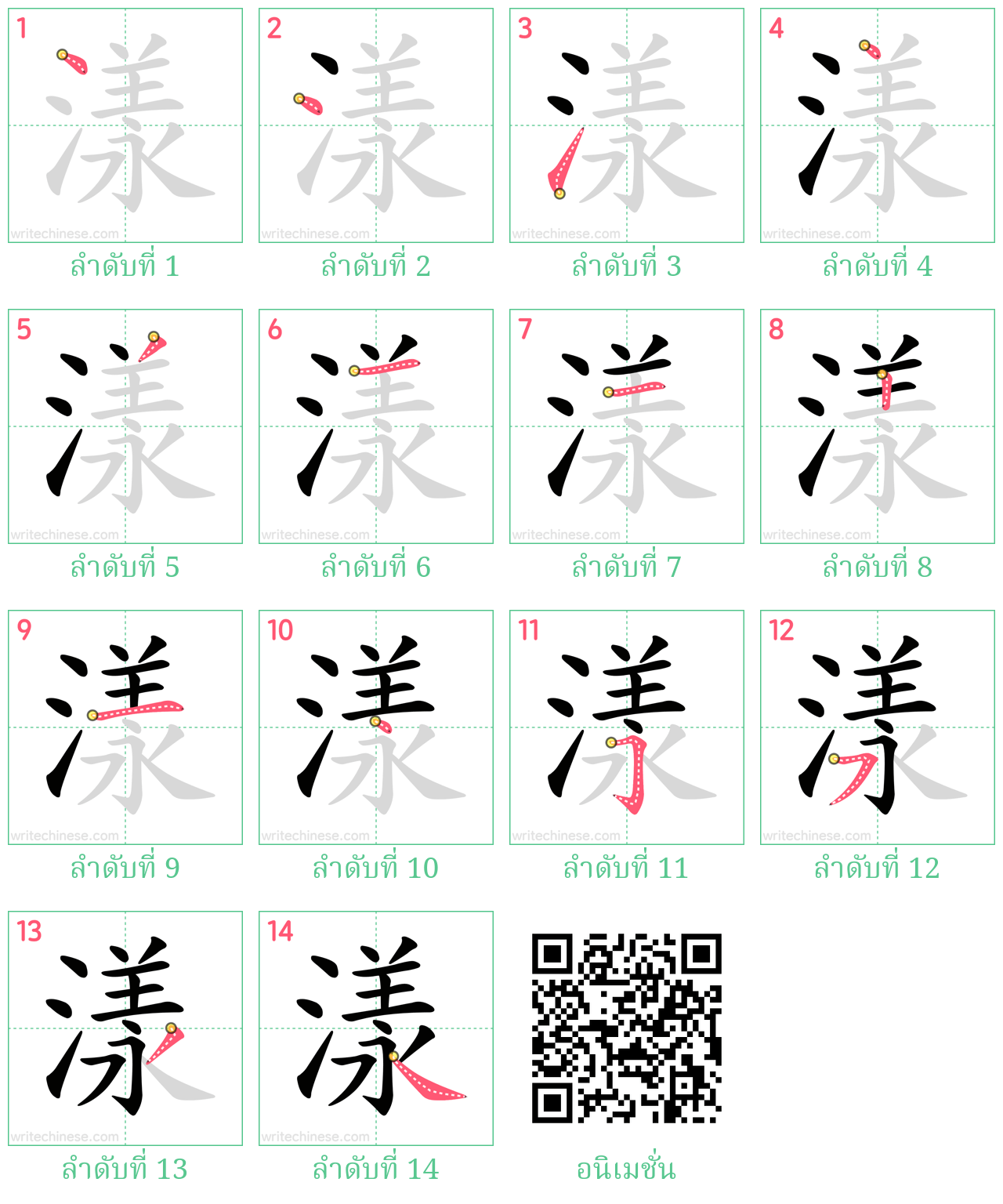 漾 ลำดับการเขียน