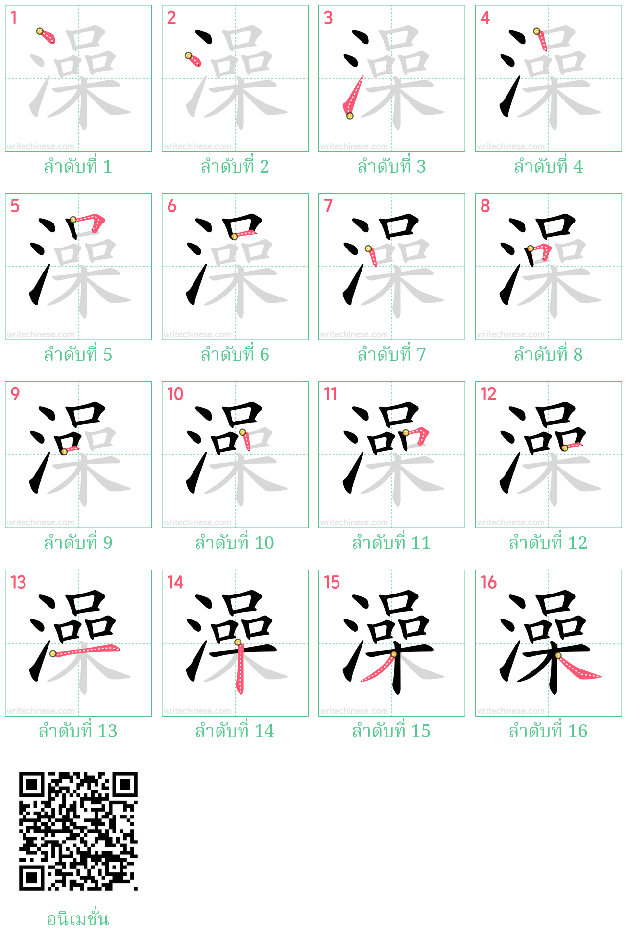 澡 ลำดับการเขียน