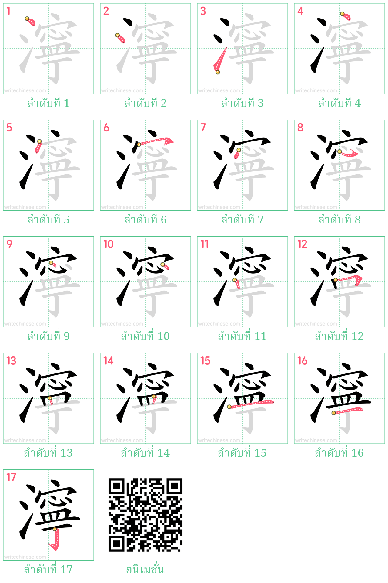 濘 ลำดับการเขียน