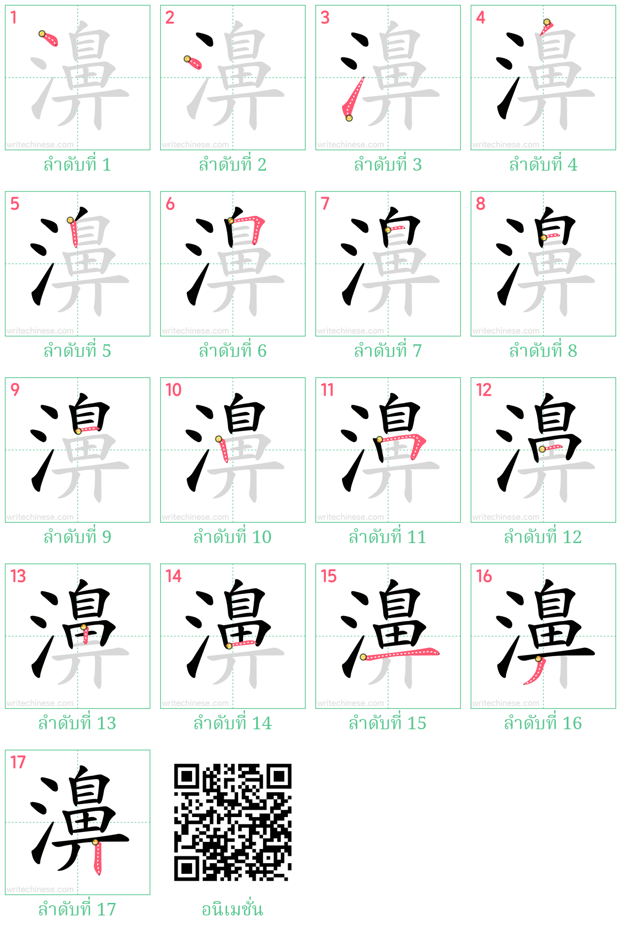 濞 ลำดับการเขียน