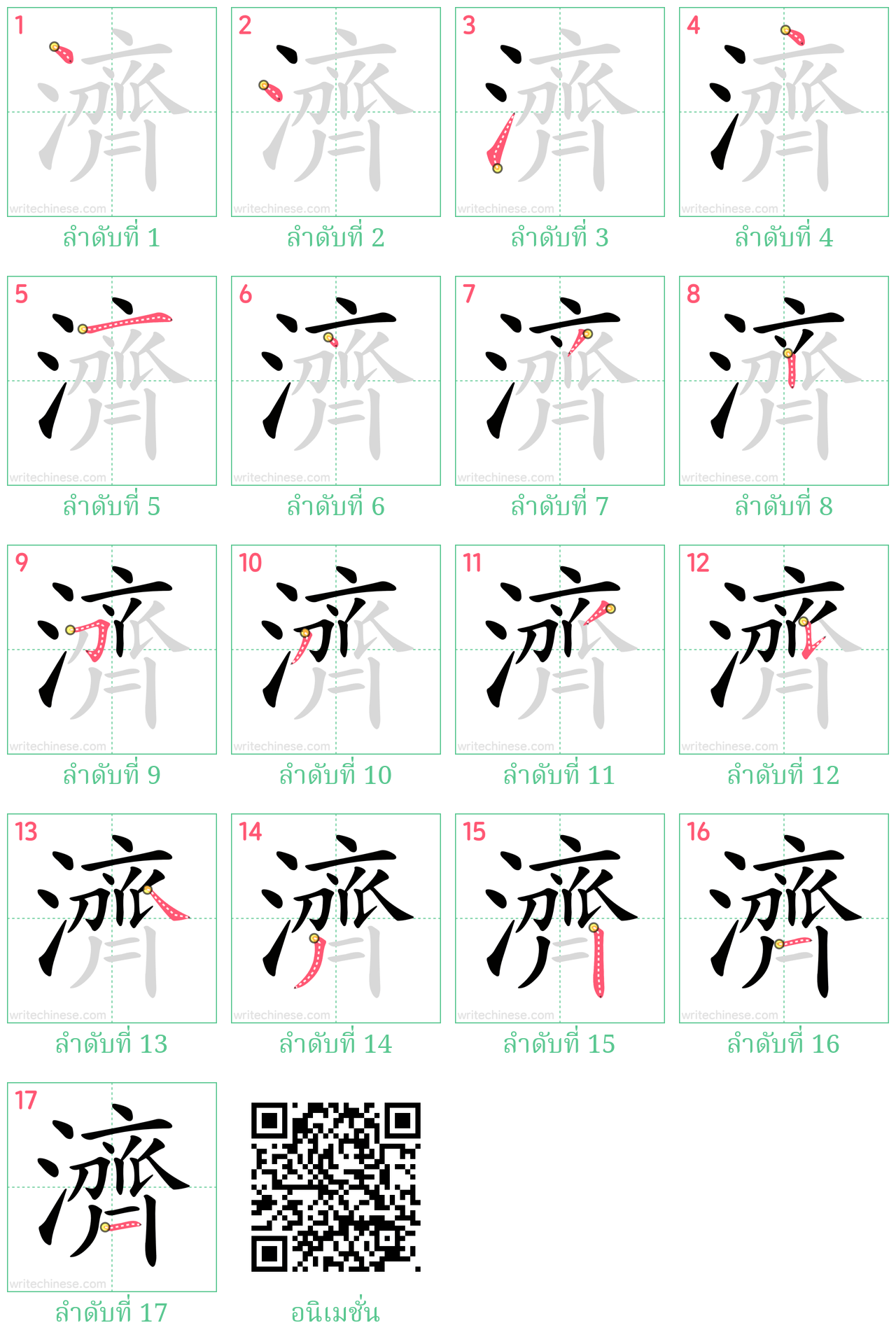 濟 ลำดับการเขียน